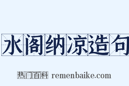 水阁纳凉造句是什么意思的图片